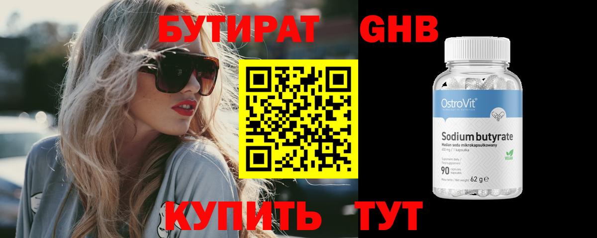 Бутират 99% Югорск